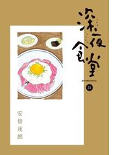 深夜食堂（漫画） - 無料・試し読みも！honto電子書籍ストア