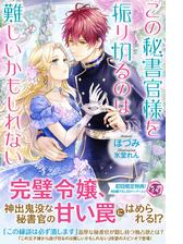 この王子様から逃げ切るのは難しいかもしれない Honto電子書籍ストア
