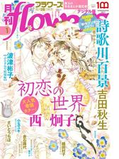 月刊ｆｌｏｗｅｒｓ 漫画 無料 試し読みも Honto電子書籍ストア