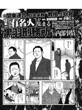 元関東連合 巨大宗教 教祖 らを収容 日本一 有名人 が集まる黒羽刑務所の内部事情 長期受刑者の手紙公開 獄中からの叫び ムショはバカばっか 漫画 無料 試し読みも Honto電子書籍ストア