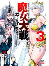 魔女大戦 32人の異才の魔女は殺し合う 3巻（漫画）の電子書籍 - 無料