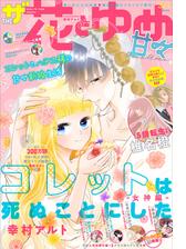 電子版 ザ花とゆめ 漫画 無料 試し読みも Honto電子書籍ストア