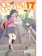 セット限定価格】もういっぽん！ 17【電子特別版】（漫画）の電子書籍