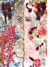 痩せ女 幸せのサプリメント 漫画 無料 試し読みも Honto電子書籍ストア