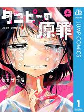 タコピーの原罪 漫画 無料 試し読みも Honto電子書籍ストア