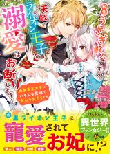 転生うさぎ獣人ですが 天敵ライオン王子の溺愛はお断りします 肉食系王太子にいろんな意味で食べられそうです Honto電子書籍ストア 転生うさぎ獣人ですが 天敵ライオン王子の溺愛はお断りします 肉食系王太子にいろんな意味で食べられそうです Honto電子書籍ストア