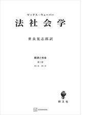 経済と社会：法社会学 - honto電子書籍ストア