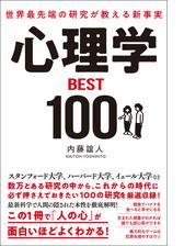 世界最先端の研究が教える新事実 心理学ＢＥＳＴ１００ - honto電子