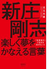 新庄剛志 楽しく夢をかなえる言葉 Honto電子書籍ストア