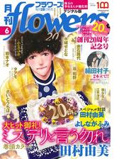 月刊ｆｌｏｗｅｒｓ 漫画 無料 試し読みも Honto電子書籍ストア