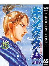 キングダム 漫画 無料 試し読みも Honto電子書籍ストア