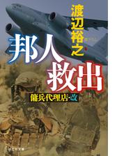 邦人救出 傭兵代理店・改の電子書籍 - honto電子書籍ストア