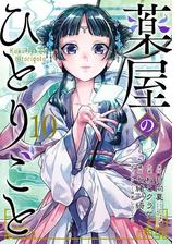 薬屋のひとりごと 12巻（漫画）の電子書籍 - 無料・試し読みも！honto