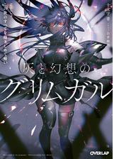 灰と幻想のグリムガル Level 10 ラブソングは届かないの電子書籍 Honto電子書籍ストア