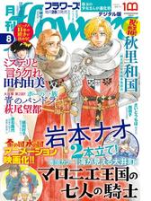 月刊ｆｌｏｗｅｒｓ 漫画 無料 試し読みも Honto電子書籍ストア