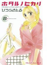 ホタルノヒカリ ８ 漫画 の電子書籍 無料 試し読みも Honto電子書籍ストア