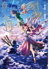 冒険に ついてこないでお母さん 超過保護な最強ドラゴンに育てられた息子 母親同伴で冒険者になる 漫画 無料 試し読みも Honto電子書籍ストア 冒険に ついてこないでお母さん 超過保護な最強ドラゴンに育てられた息子 母親同伴で冒険者になる 漫画 無料 試し読みも Honto電子書籍ストア