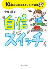 自信スイッチ 10歳からはじめるポジティブ習慣39 - honto電子書籍ストア