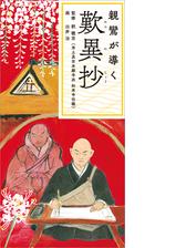 親鸞が導く歎異抄 Honto電子書籍ストア