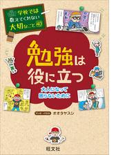 学校では教えてくれない大切なこと13勉強が好きになるの電子書籍