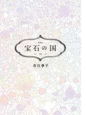 宝石の国 漫画 無料 試し読みも Honto電子書籍ストア