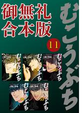 むこうぶち 高レート裏麻雀列伝 御無礼合本版 10 漫画 の電子書籍 無料 試し読みも Honto電子書籍ストア