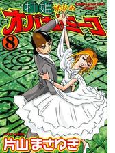 打姫オバカミーコ 3 漫画 の電子書籍 無料 試し読みも Honto電子書籍ストア