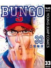 BUNGO―ブンゴ―（漫画） - 無料・試し読みも！honto電子書籍ストア