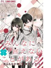 みんなに言えないことがある マイクロ 漫画 無料 試し読みも Honto電子書籍ストア