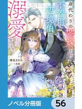 身代わりの花嫁は、不器用な辺境伯に溺愛される【ノベル分冊版】 10の