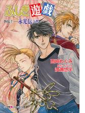 ふしぎ遊戯 外伝 Honto電子書籍ストア