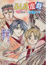 ふしぎ遊戯 外伝 Honto電子書籍ストア