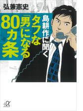 島耕作に聞く タフな「男」になる８０ヵ条 - honto電子書籍ストア