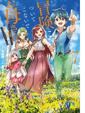 冒険に ついてこないでお母さん 超過保護な最強ドラゴンに育てられた息子 母親同伴で冒険者になる 漫画 無料 試し読みも Honto電子書籍ストア
