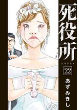 期間限定価格】死役所 15巻（漫画）の電子書籍｜新刊 - 無料・試し読み