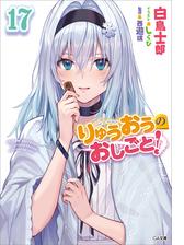 りゅうおうのおしごと！１７の電子書籍 - honto電子書籍ストア