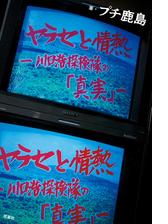 ヤラセと情熱 水曜スペシャル「川口浩探検隊」の真実 - honto電子書籍