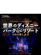 いつかは行きたい 一生に一度だけの旅 世界のディズニー パーク