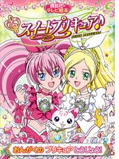 スイートプリキュア♪（１） おんがくの プリキュア とうじょう！の