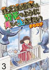 貧乏漫画家は野花のように美しく生きたい 【せらびぃ連載版】（3