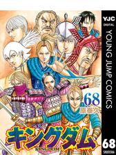 キングダム（漫画） - 無料・試し読みも！honto電子書籍ストア