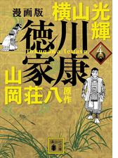漫画版 徳川家康 ２の電子書籍 - honto電子書籍ストア