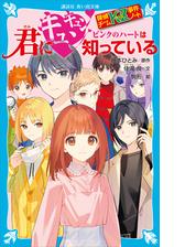 探偵チームＫＺ事件ノート 君にキュンキュン ピンクのハートは知って