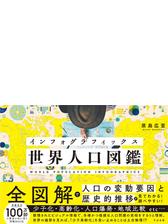 インフォグラフィックス 世界人口図鑑 - honto電子書籍ストア