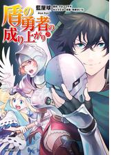 盾の勇者の成り上がり 11（漫画）の電子書籍 - 無料・試し読みも