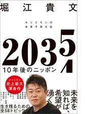 ２０３５ １０年後のニッポン ホリエモンの未来予測大全 - honto電子