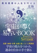 最高最善の人生を叶える 宇宙が導く易占いBOOK - honto電子書籍ストア