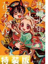 地縛少年 花子くん 20巻特装版 小冊子付き