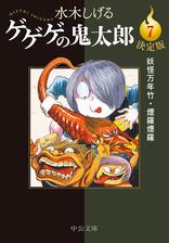 決定版 ゲゲゲの鬼太郎７ 妖怪万年竹・煙羅煙羅の電子書籍 - honto電子