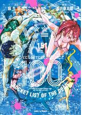 ゾン100～ゾンビになるまでにしたい100のこと～ 15（漫画）の電子書籍